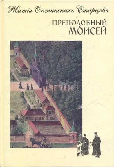 Преподобный Моисей обложка книги