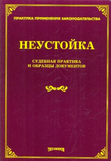 Неустойка. Судебная практика и образцы документов Неустойка. Судебная практика и образцы документов обложка книги