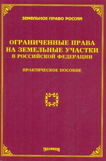 Оглоблина, Тихомиров - Ограниченные права на земельные участки в Российской Федерации Оглоблина, Тихомиров - Ограниченные права на земельные участки в Российской Федерации обложка книги