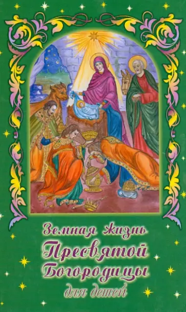 Валентин Николаев - Земная жизнь Пресвятой Богородицы для детей Валентин Николаев - Земная жизнь Пресвятой Богородицы для детей обложка книги