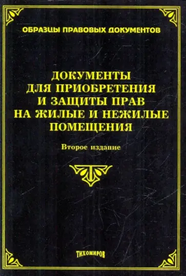 Михаил Тихомиров - Документы для приобретения и защиты прав на жилые и нежилые помещения Михаил Тихомиров - Документы для приобретения и защиты прав на жилые и нежилые помещения обложка книги