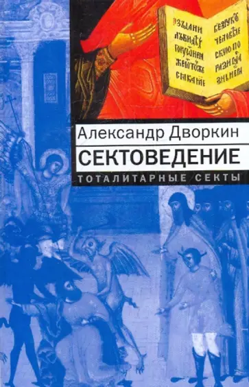 Александр Дворкин - Сектоведение Александр Дворкин - Сектоведение обложка книги