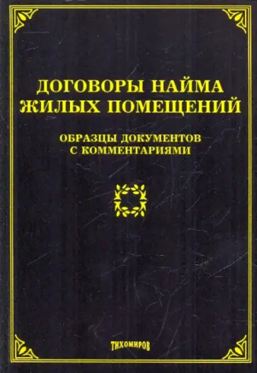Михаил Тихомиров - Договоры найма жилых помещений. Образцы документов с комментариями Михаил Тихомиров - Договоры найма жилых помещений. Образцы документов с комментариями обложка книги
