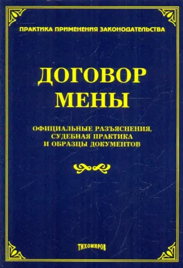 Договор мены. Официальные разъяснения, судебная практика и образцы документов Договор мены. Официальные разъяснения, судебная практика и образцы документов обложка книги