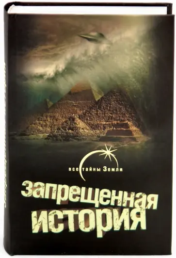 Запрещенная история Запрещенная история обложка книги