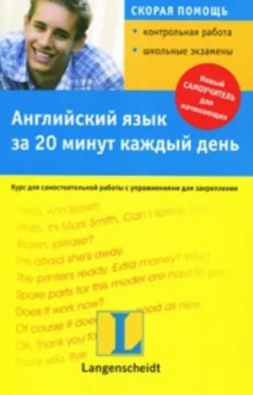 Дариш Кочан - Английский язык за 20 минут в день обложка книги