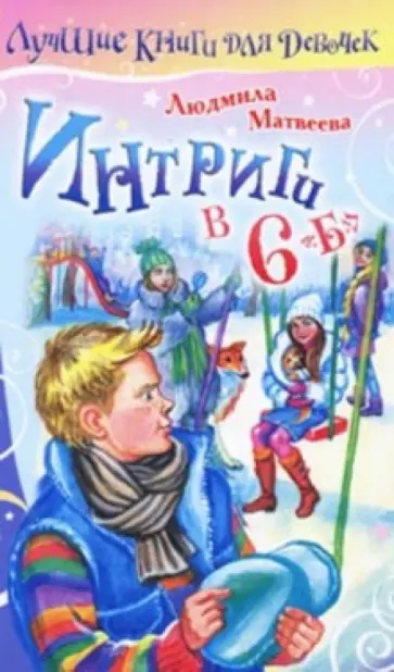 Людмила Матвеева - Интриги в 6 "Б" обложка книги