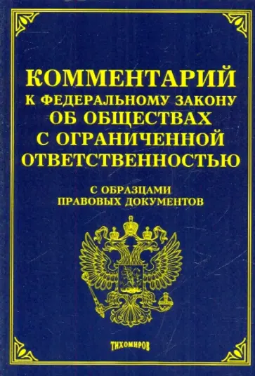 Тихомирова, Тихомиров - Комментарий к ФЗ "Об обществах с ограниченной ответетственностью." С образцами правовых документов обложка книги