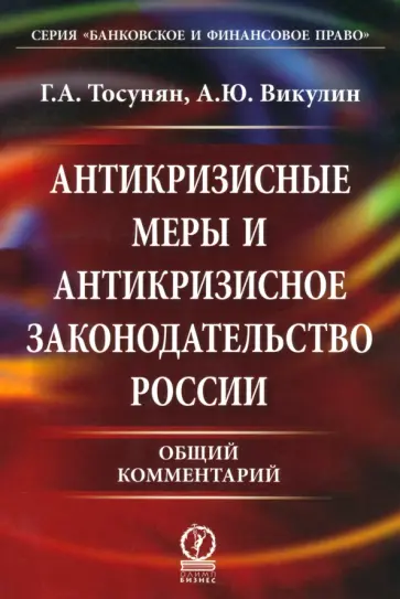 Тосунян, Викулин - Антикризисные меры и антикризисное законодательство России. Общий комментарий обложка книги
