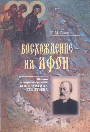 Константин Долгов - Восхождение на Афон. Жизнь и миросозерцание Константина Леонтьева обложка книги