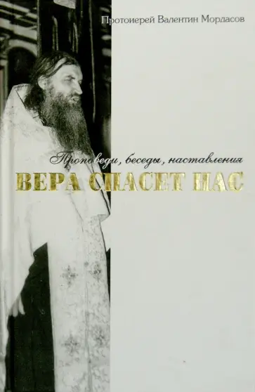 Валентин Протоиерей - Из духовного наследия протоиерея Валентина Мордасова. Вера спасет нас обложка книги