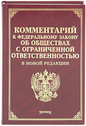 Айзин, Тихомирова - Комментарий к Федеральному Закону "Об обществах с ограниченной ответственностью" в новой редакции обложка книги