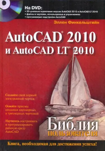 Эллен Финкельштейн - AutoCAD 2010 и AutoCAD LT 2010. Библия пользователя (+DVD) обложка книги