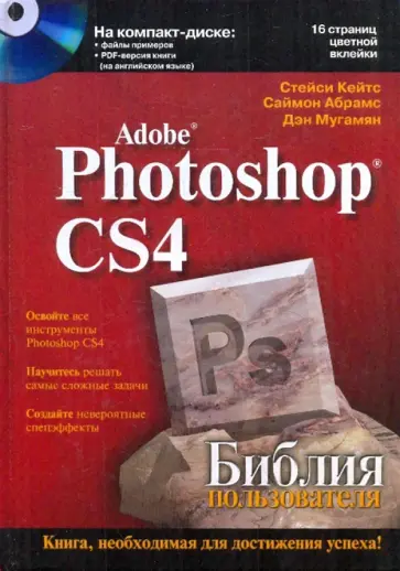 Кейтс, Абрамс - Adobe Photoshop CS4 (+CD) обложка книги