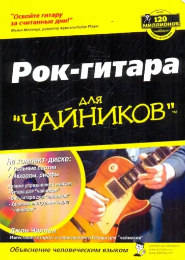 Джон Чаппел - Рок-гитара для "чайников" (+CD) обложка книги