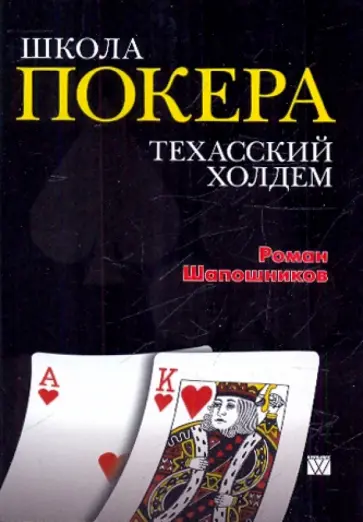 Роман Шапошников - Школа покера. Техасский холдем обложка книги