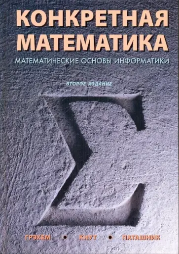 Кнут, Грэхем - Конкретная математика. Математические основы обложка книги