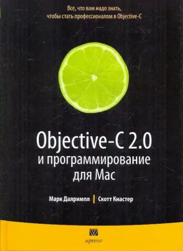 Далримпл, Кнастер - Objective-C 2.0 и программирование для Mac обложка книги