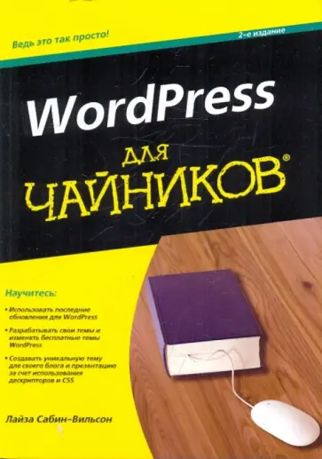 Лайза Сабин-Вильсон - WordPress для "чайников" обложка книги