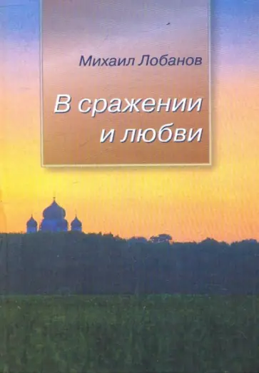 Михаил Лобанов - В сражении и любви обложка книги