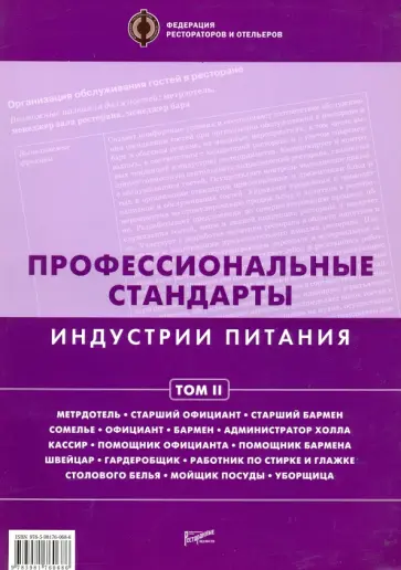 Профессиональные стандарты индустрии питания. Том 2 обложка книги