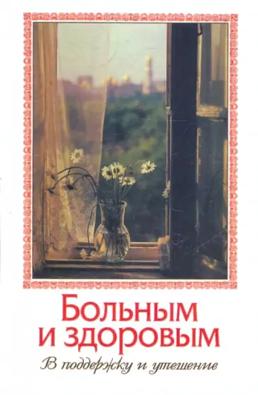 Больным и здоровым. В поддержку и утешение обложка книги