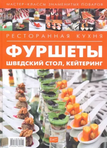 Ресторанная кухня. Фуршеты, шведский стол, кейтеринг Ресторанная кухня. Фуршеты, шведский стол, кейтеринг обложка книги