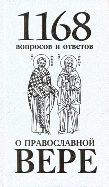 Горазд Священномученик - 1168 вопросов и ответов о Православной вере обложка книги