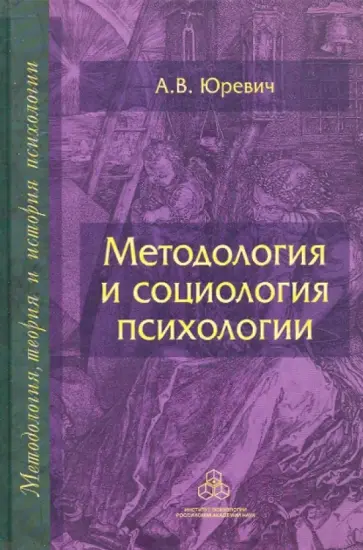 Андрей Юревич - Методология и социология психологии Андрей Юревич - Методология и социология психологии обложка книги