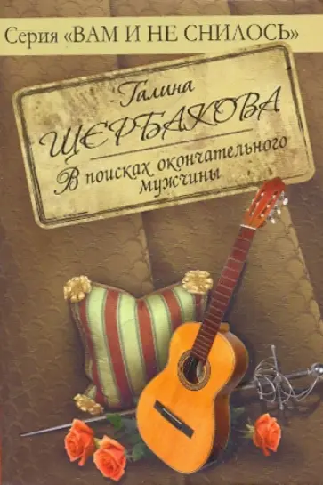 Галина Щербакова - В поисках окончательного мужчины обложка книги