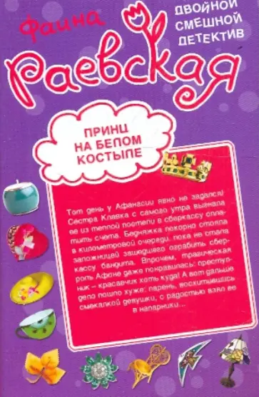 Фаина Раевская - Принц на белом костыле. Фонарь под третий глаз обложка книги