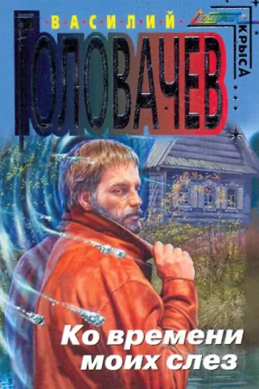 Василий Головачев - Ко времени моих слез обложка книги