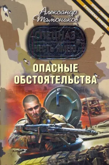Александр Тамоников - Опасные обстоятельства обложка книги