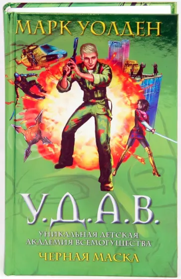 Марк Уолден - У.Д.А.В. Уникальная Детская Академия Всемогущества. Черная маска обложка книги