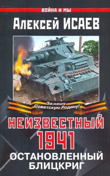 Алексей Исаев - Неизвестный 1941. Остановленный блицкриг Алексей Исаев - Неизвестный 1941. Остановленный блицкриг обложка книги