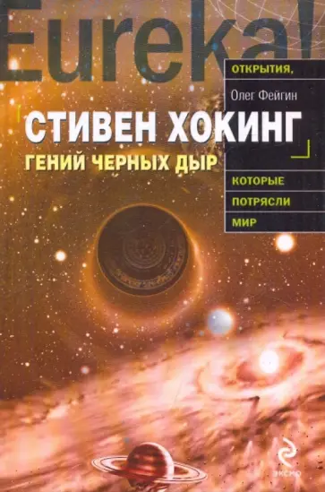 Олег Фейгин - Стивен Хокинг. Гений чёрных дыр Олег Фейгин - Стивен Хокинг. Гений чёрных дыр обложка книги