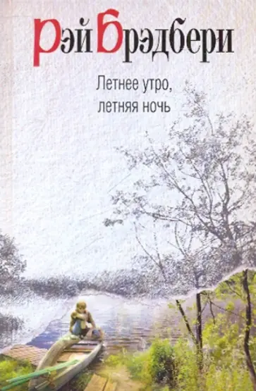 Рэй Брэдбери - Летнее утро, летняя ночь обложка книги
