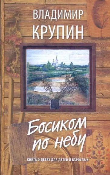 Владимир Крупин - Босиком по небу: Книга о детях для детей и взрослых обложка книги