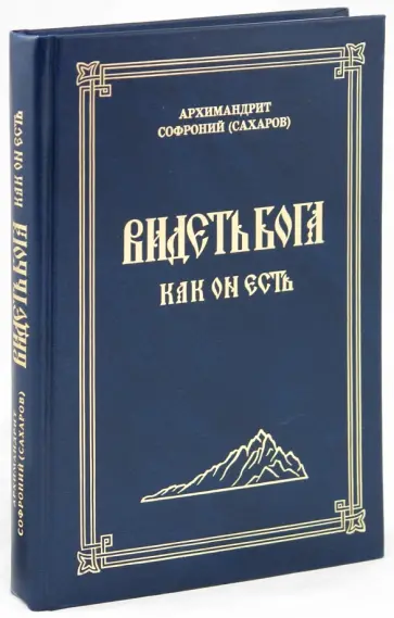 Софроний Архимандрит - Видеть Бога как Он есть Софроний Архимандрит - Видеть Бога как Он есть обложка книги