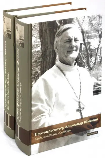 Протопресвитер Александр Дмитриевич Шмеман - Беседы на Радио "Свобода". В 2-х томах. Том 1, 2 Протопресвитер Александр Дмитриевич Шмеман - Беседы на Радио "Свобода". В 2-х томах. Том 1, 2 обложка книги