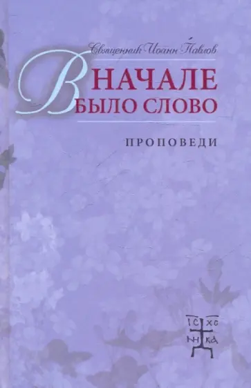 Иоанн Священник - В начале было слово. Проповеди обложка книги