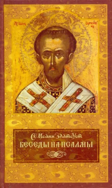 Иоанн Святитель - Беседы на псалмы обложка книги