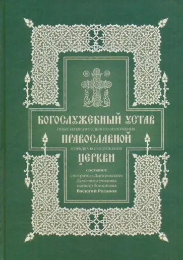 Василий Розанов - Богослужебный устав. Опыт изъяснительного изложения порядка богослужения Православной Церкви Василий Розанов - Богослужебный устав. Опыт изъяснительного изложения порядка богослужения Православной Церкви обложка книги