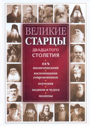 Светлана Девятова - Великие старцы двадцатого столетия: 115 жизнеописаний, воспоминания современников обложка книги