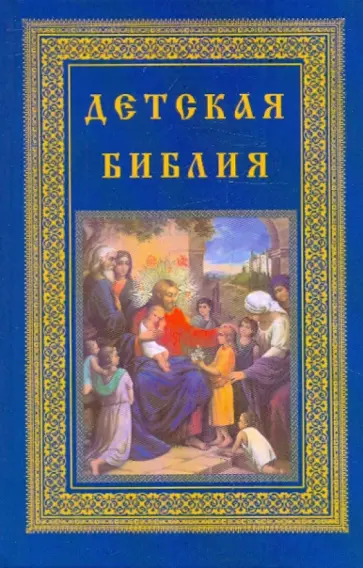Детская библия Детская библия обложка книги