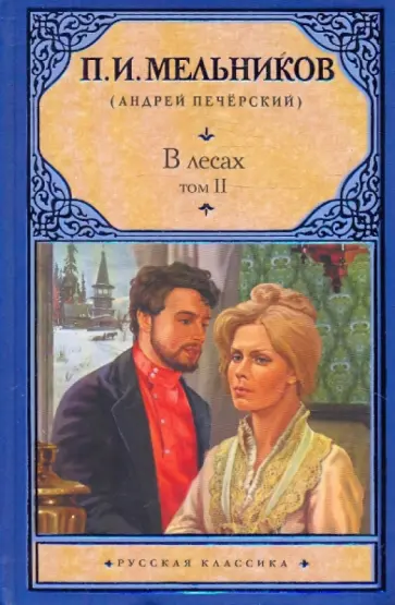 Павел Мельников - В лесах. В 2-х томах. Том 2, части 3-4 Павел Мельников - В лесах. В 2-х томах. Том 2, части 3-4 обложка книги