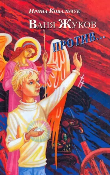 Ирина Ковальчук - Ваня Жуков против... обложка книги