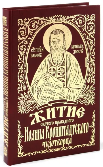 Александр Худошин - Житие святого праведного Иоанна Кронштадского обложка книги