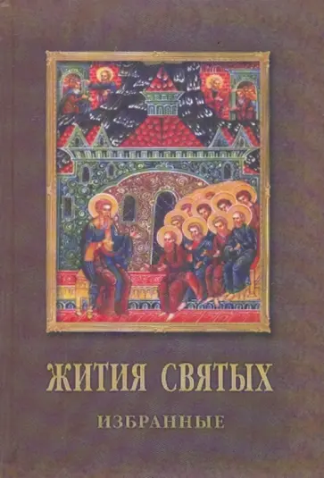 Владимир Данчук - Жития святых обложка книги