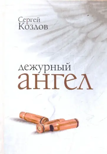 Сергей Козлов - Дежурный ангел Сергей Козлов - Дежурный ангел обложка книги